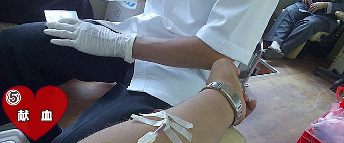 献血の流れ　⑤ 献　血