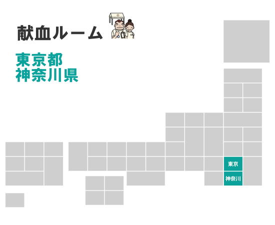 東京都・神奈川県の献血ルーム一覧はこちら